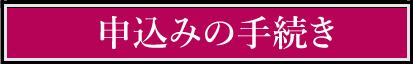 申し込みの手続き